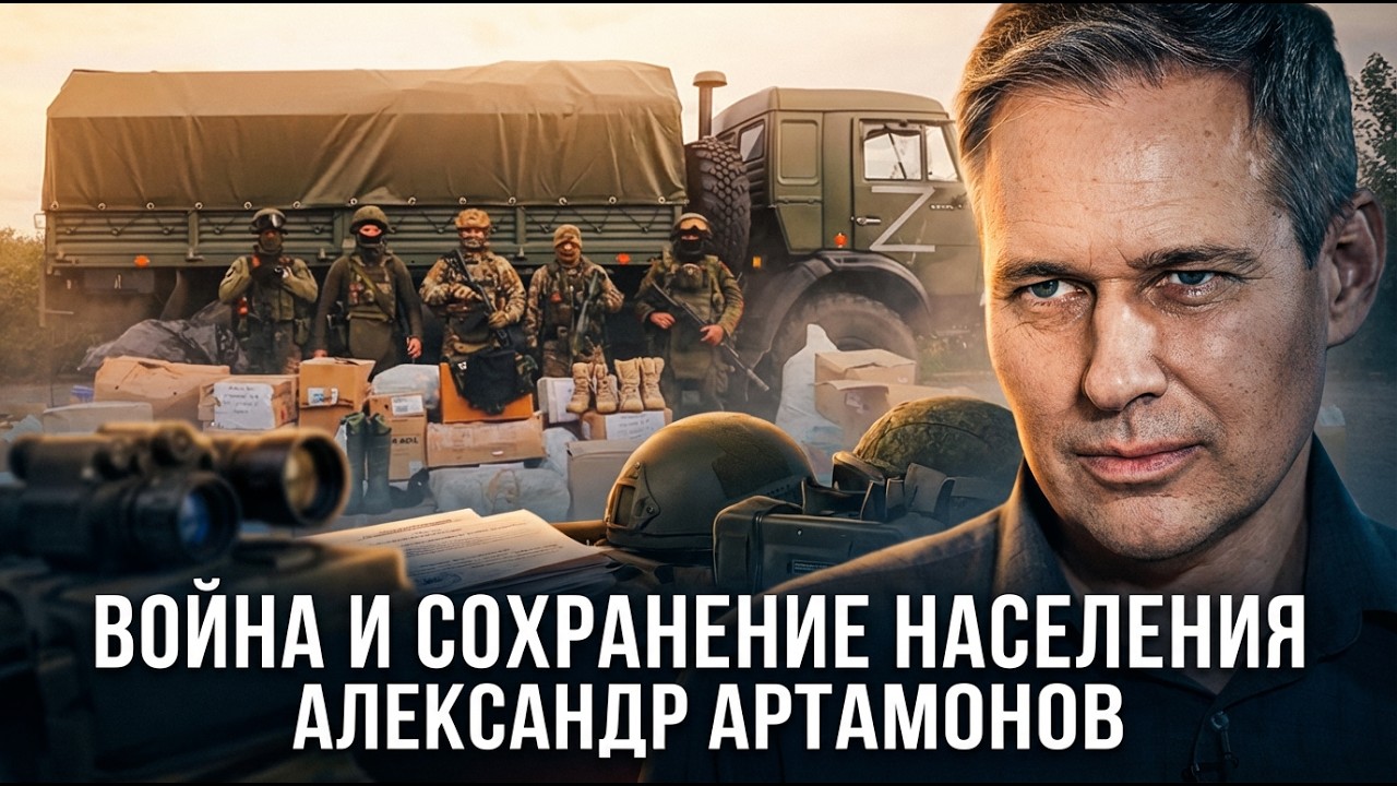 Александр Артамонов | Война и сохранение населения