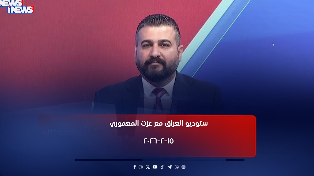 ستوديو العراق مع عزت المعموري