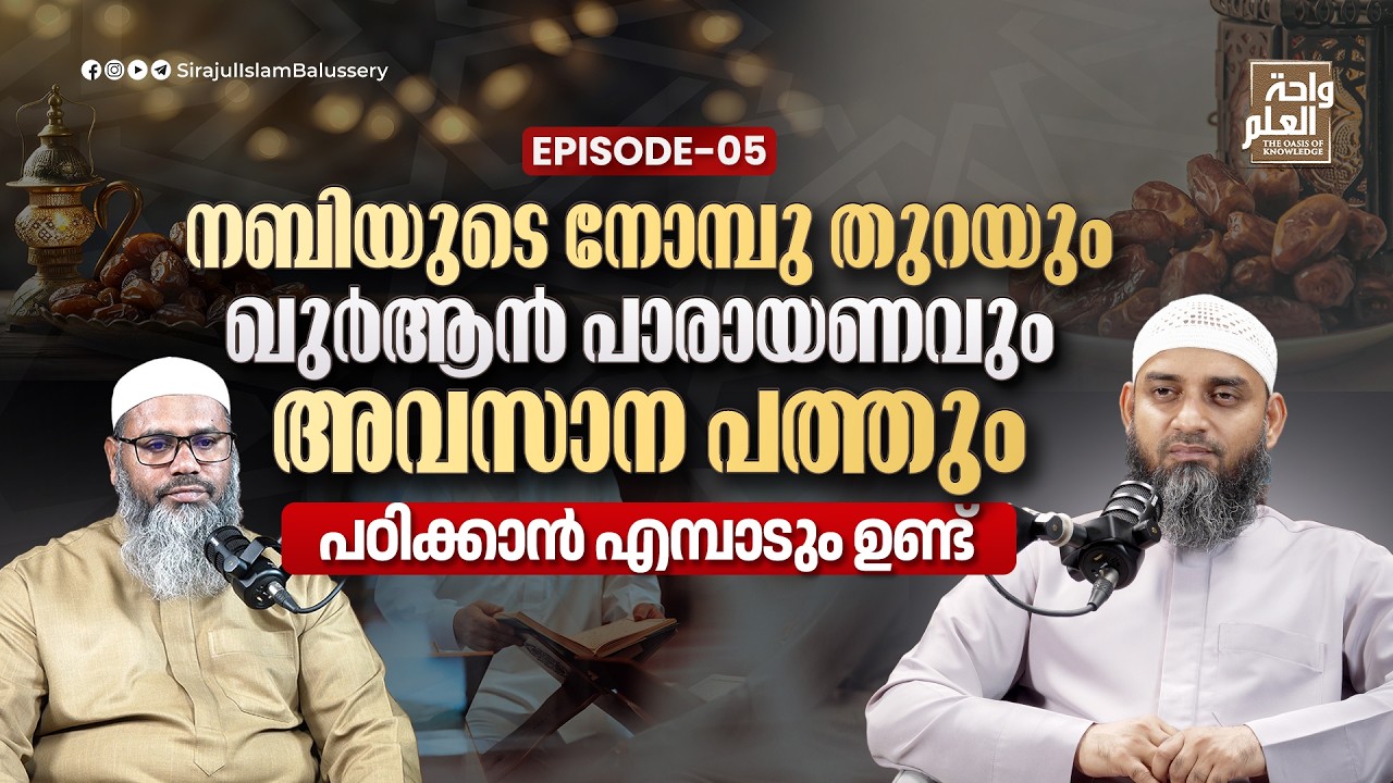 നബിയുടെ നോമ്പു തുറയും ഖുർആൻ പാരായണവും അവസാന പത്തും | PODCAST EPISODE -5 | Sirajul Islam Balussery