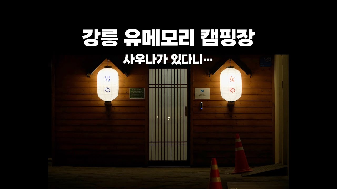 강원도 유메모리 캠핑장 | 겨울캠핑 | 스프링바 스카이라이너  |  화목난로  |  위너웰  |  캠핑