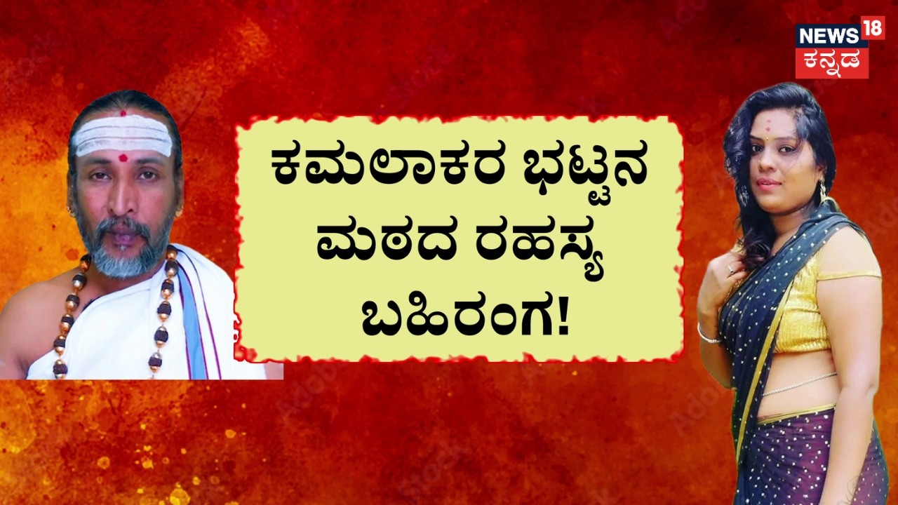 Kamalakar Bhat - Suchitra Case | ಜಾತ್ರೆಯಲ್ಲಿ ಪ್ರೀತಿ.. ಆಮೇಲೆ ಫಜೀತಿ! | News18 Kannada