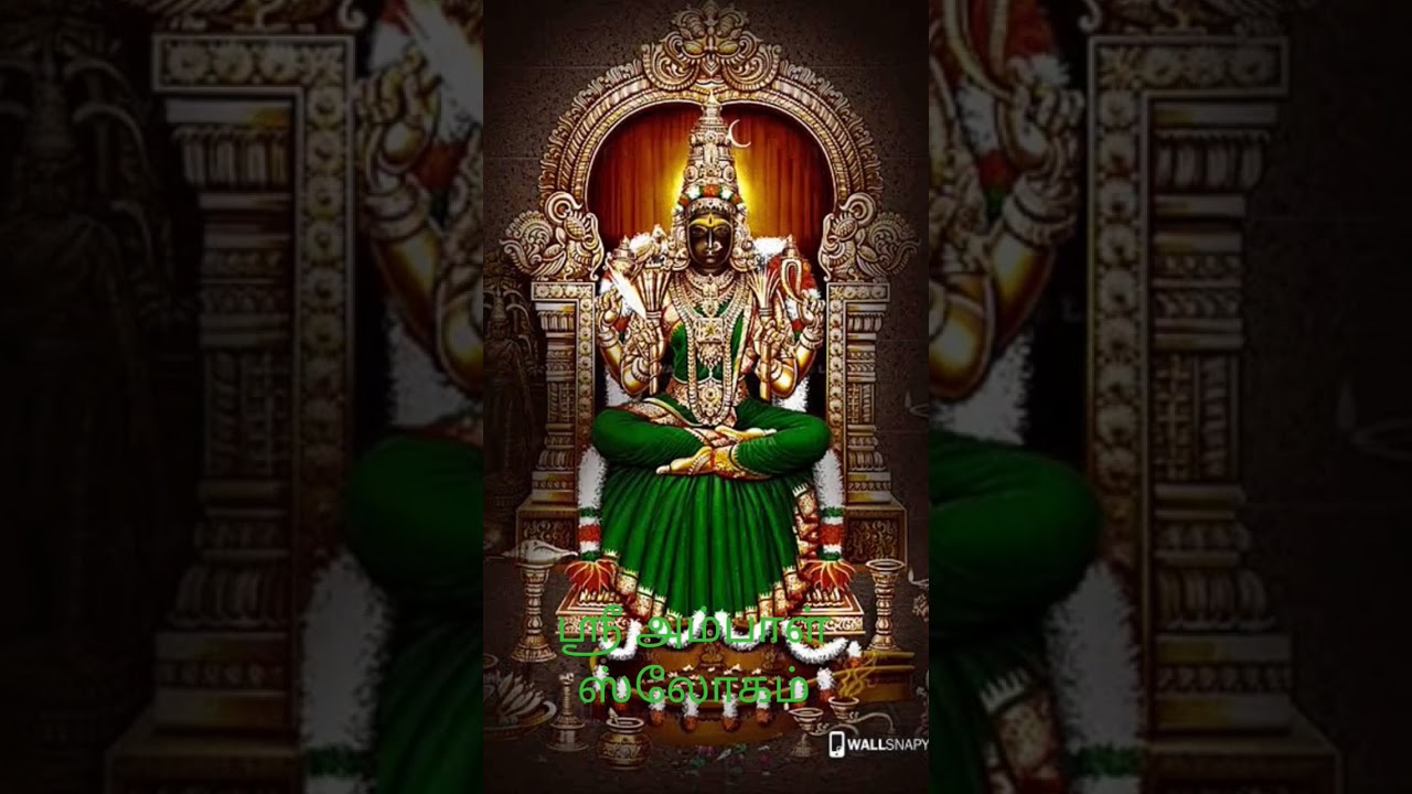 ஸ்ரீ அம்பாள் ஸ்லோகம் | Shree Ambal Sloka | Soundarya Lahari - 1 | J V - JAGATHGURU VANDANAM