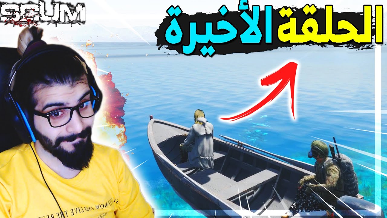 سكم |نهاية اكبر تاجر مخدرات في سيرفر اليوتوبرز 😱الحلقة الاخيرة Scum RP #9 🔥