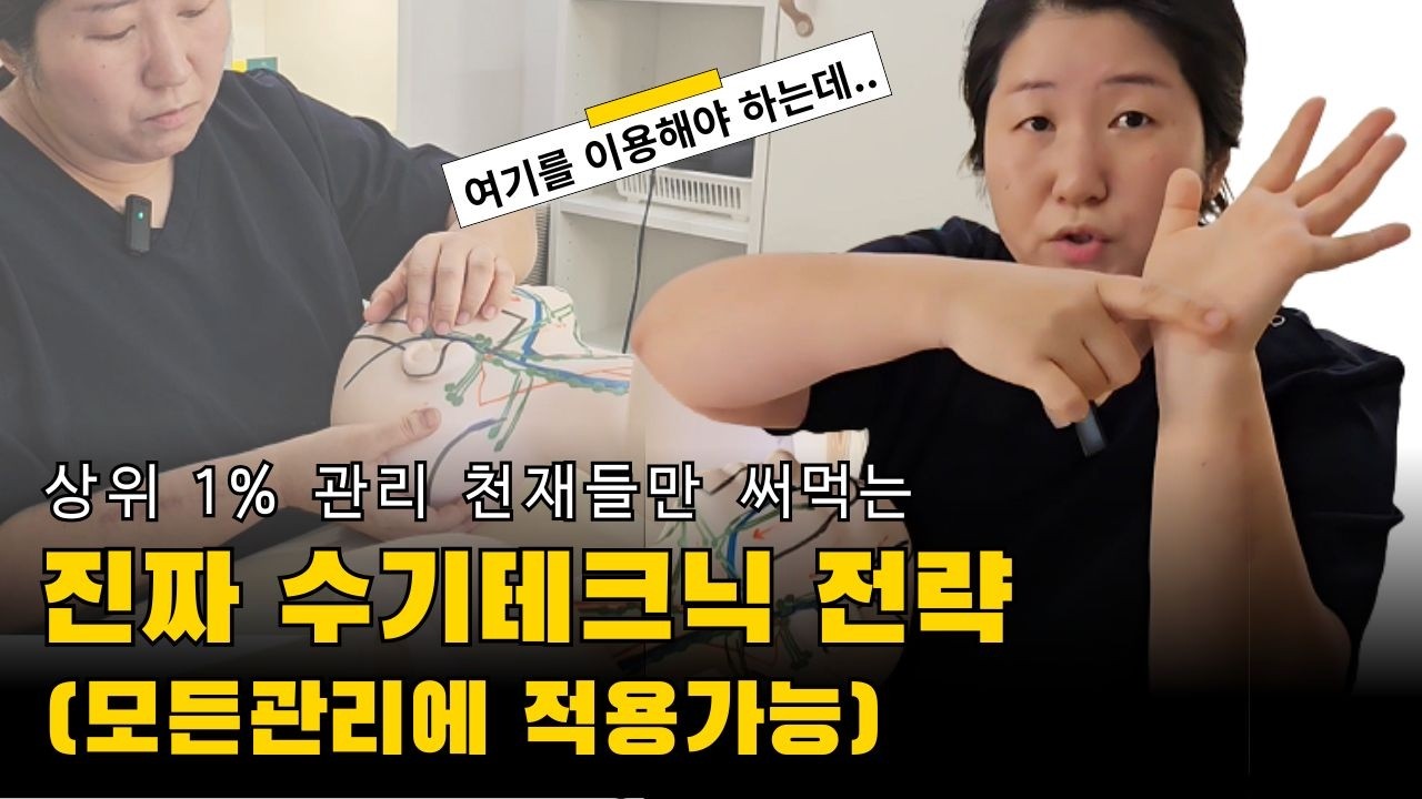 (피부관리실 실전테크닉) 림프관리 수기테크닉 진짜는 이렇게 합니다