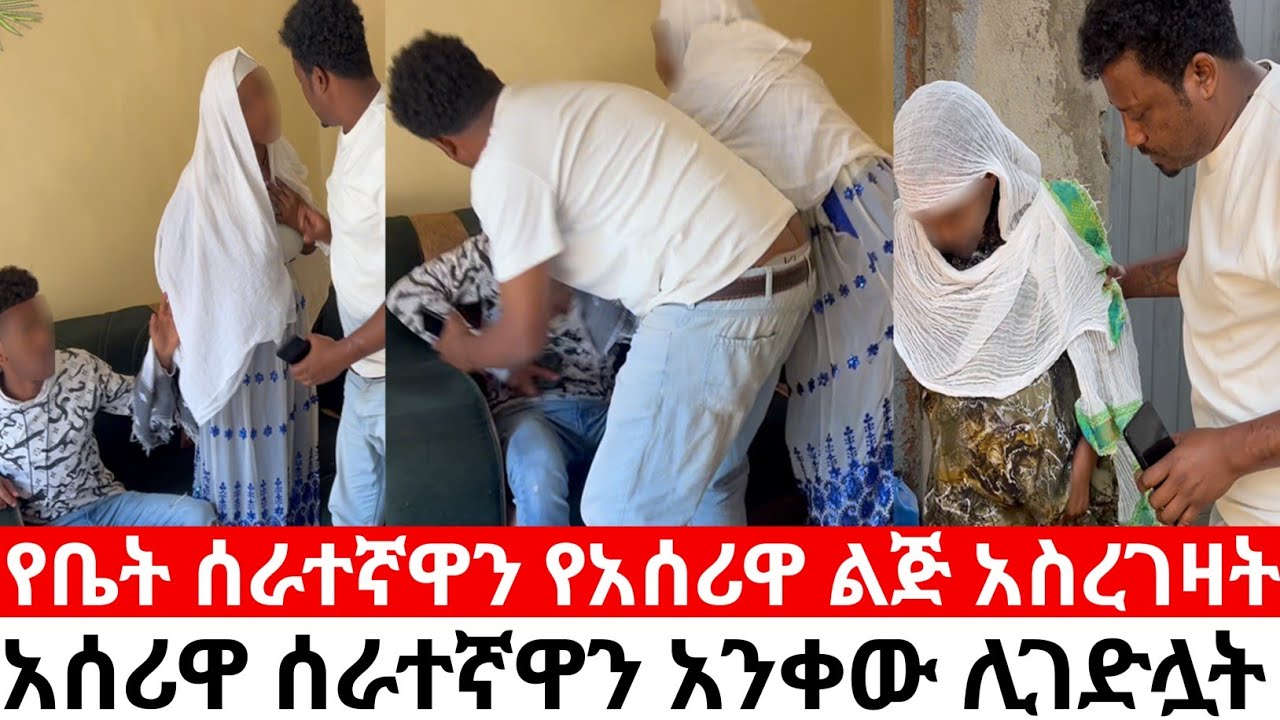 የቤት ሰራተኛዋን የአሰሪዋ ልጅ አስረገዛት አሰሪዋ ሰራተኛዋን አንቀው          | yneser ayne የንስር አይን @ynserayne 