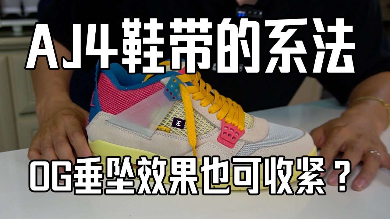 AJ4 OG美式街头垂坠效果怎么系？【Air Jordan 4 鞋带的绑法】谁说垂坠就收不紧鞋带？？AJ4鞋带系法教学，分分钟学会