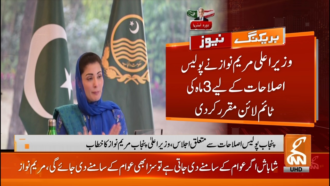 🔴 Live: CM Punjab Maryam Nawaz Address the Meeting | Breaking News | GNN