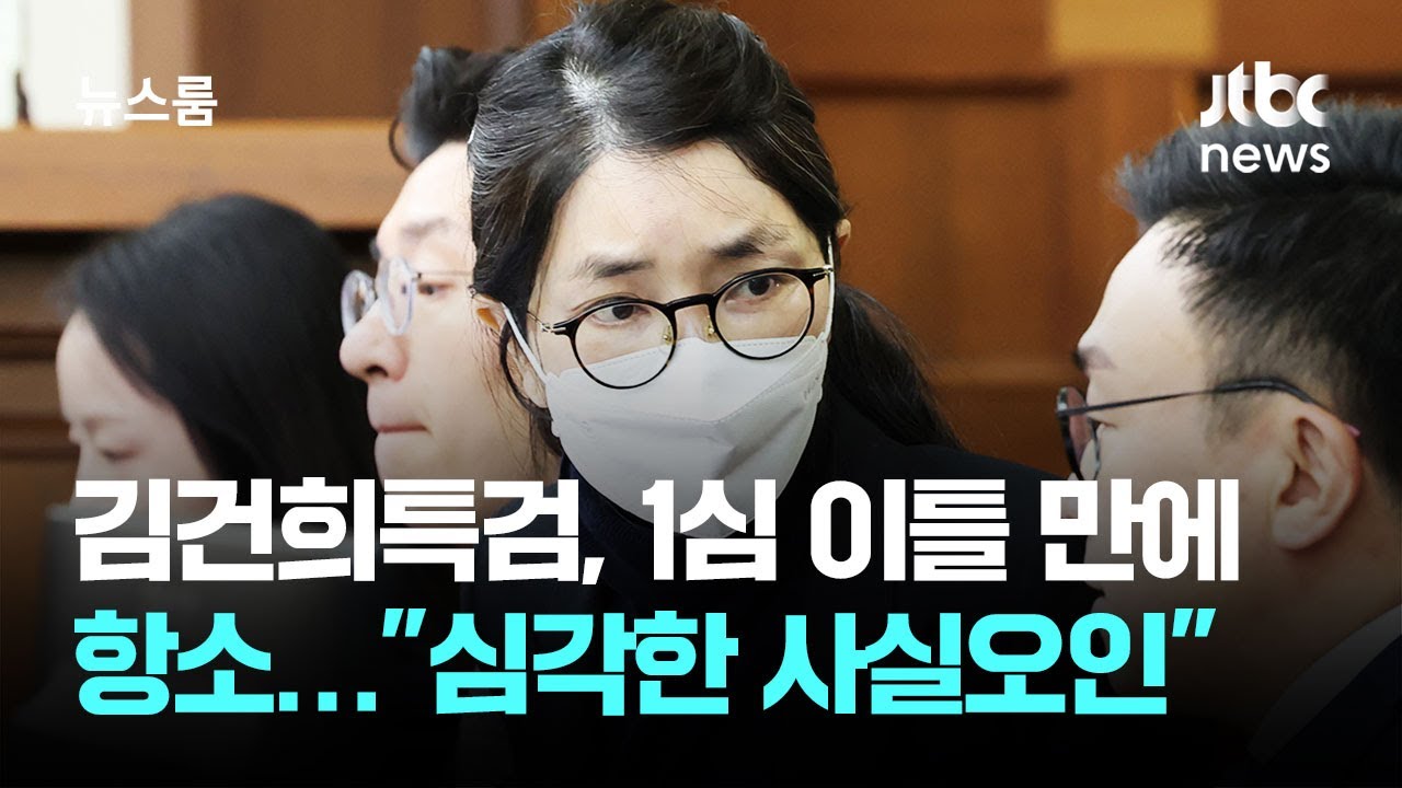 김건희특검, 1심 이틀 만에 항소…