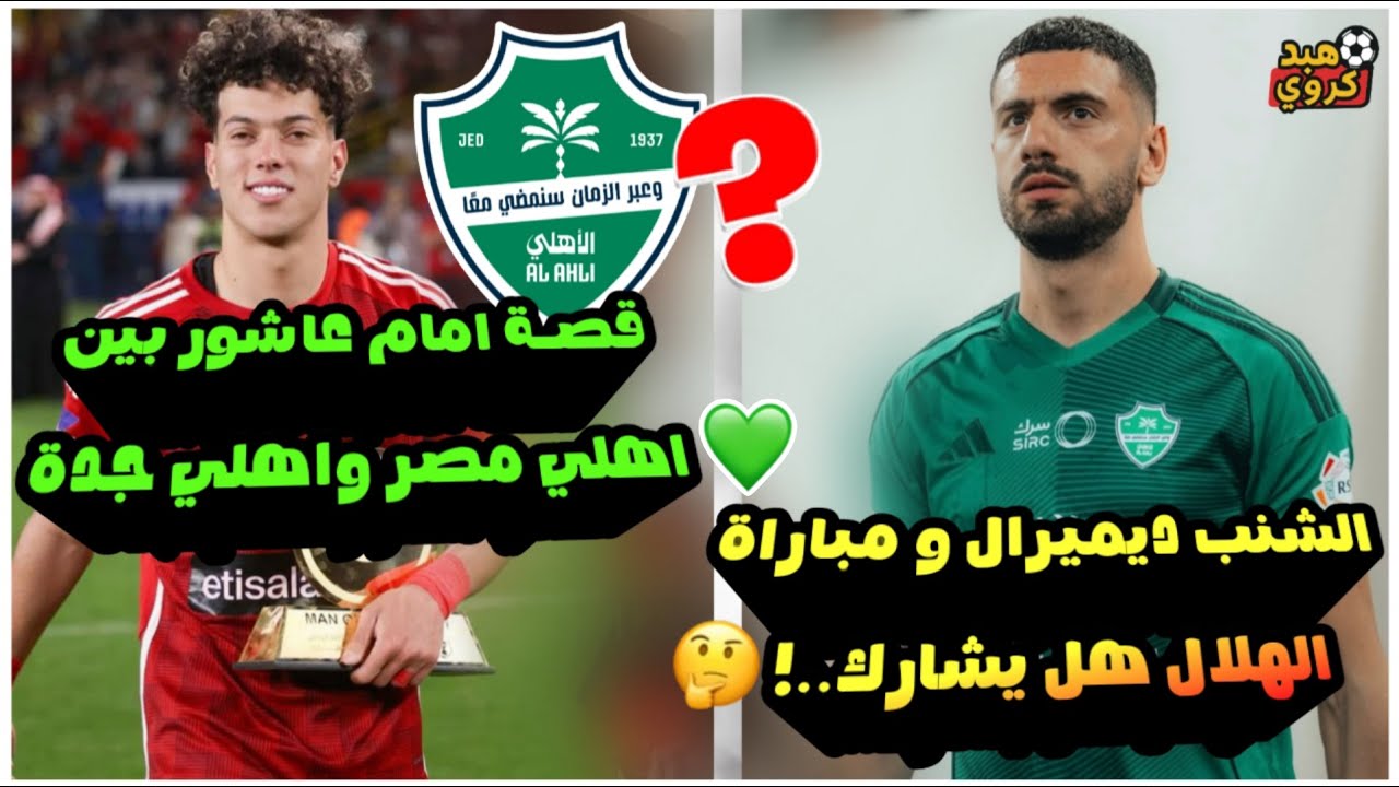 الاهلي السعودي وقصة امام عاشور هل تحدث القصة كاملة💚!| الشنب ديميرال ومباراة الهلال هل يشارك🤔