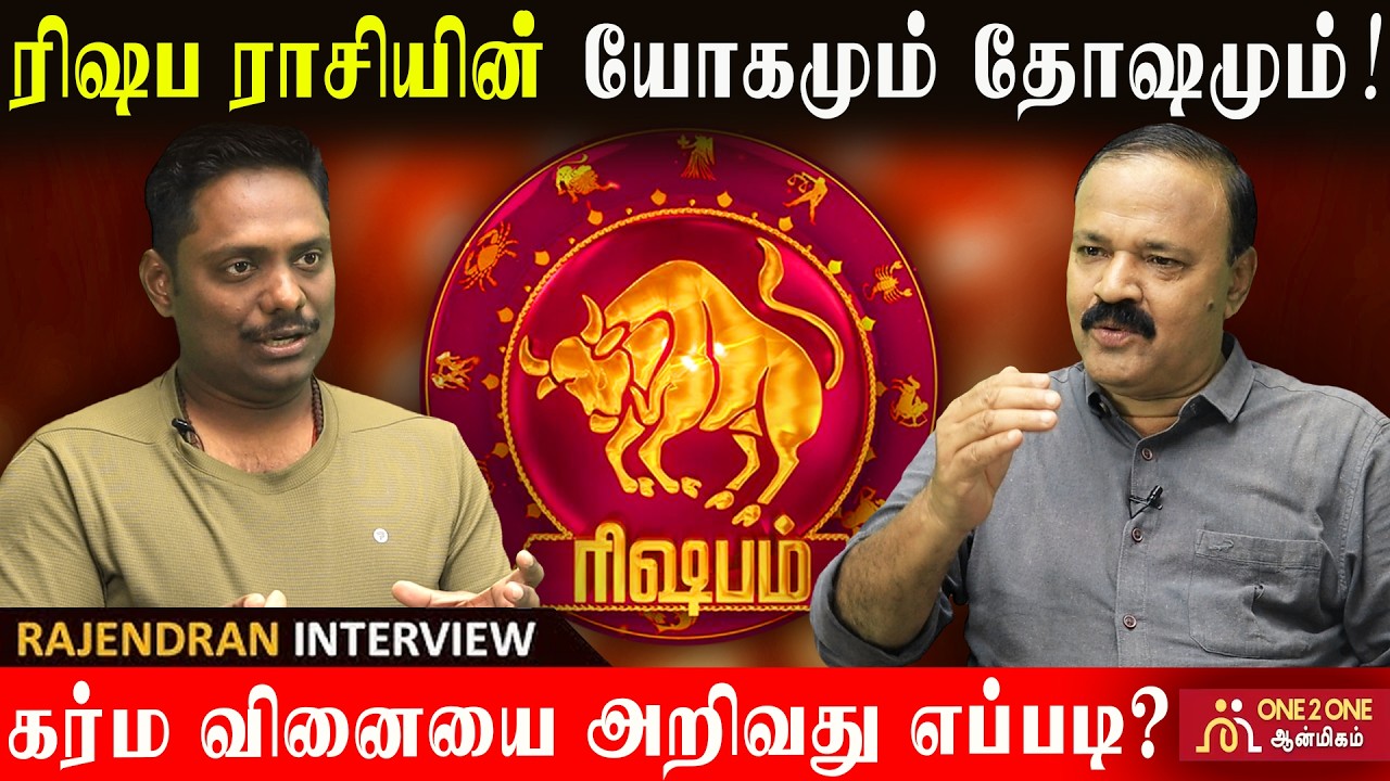 ரிஷப ராசியின் யோகமும் தோஷமும்! - கர்ம வினையை அறிவது எப்படி? The yoga and dosha of Taurus! #rishabam