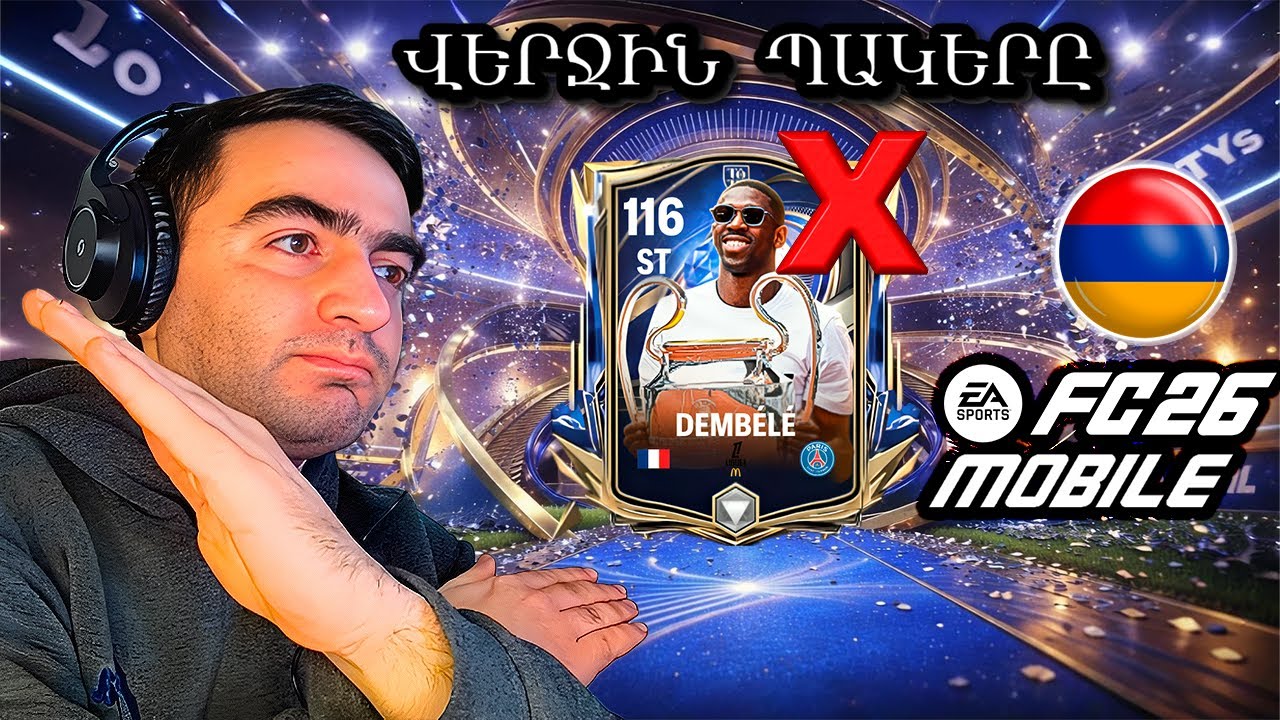 Բացում ենք Վերջին Պակերը 😱 Վաղը TOTY ➡️ Առանց Պակերի 😑 FC Mobile 26 🇦🇲 FIFA HAYEREN