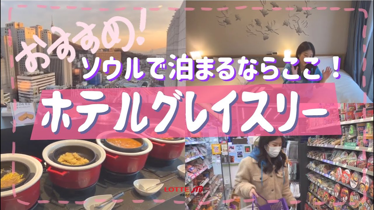 グレイスリーソウルで1泊！(그레이스리 서울 숙박영상)