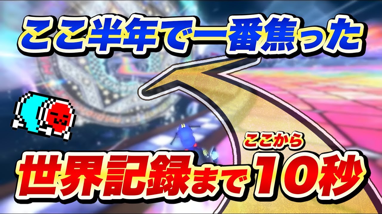 【バグ & 重大なミス】RTA世界記録に挑むNX☆くさあん【切り抜き】【マリオカート ワールド】#speedrun