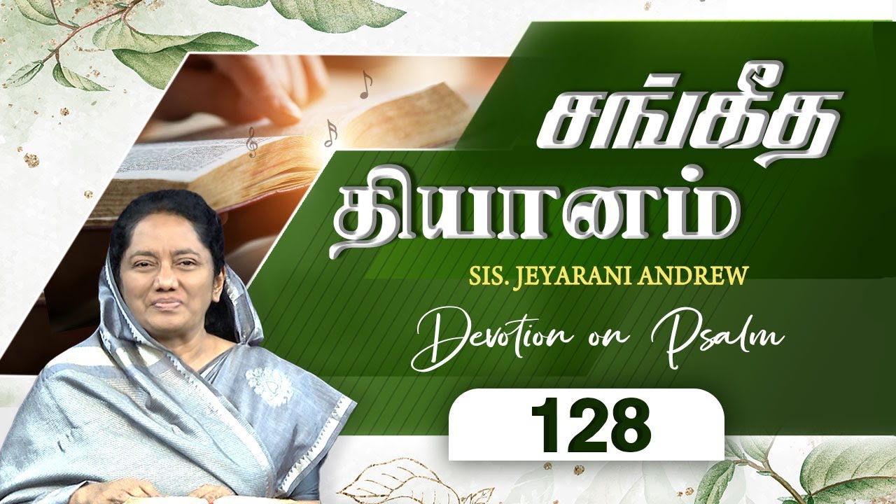 சங்கீத தியானம் - 128 / PSALM - 128 Devotion on Psalms - Dr. Jeyarani Andrew