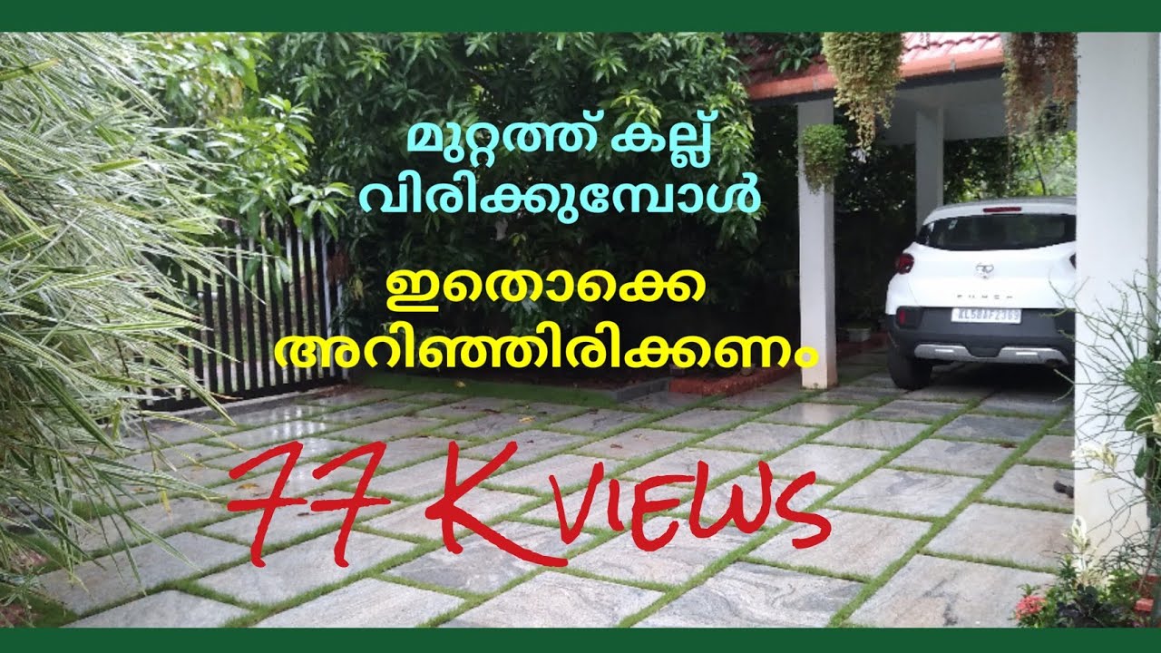 മുറ്റത്ത് കല്ല് വിരിക്കുമ്പോൾ അറിഞ്ഞിരിക്കേണ്ട കാര്യങ്ങൾ | Natural stone pavements |  grass