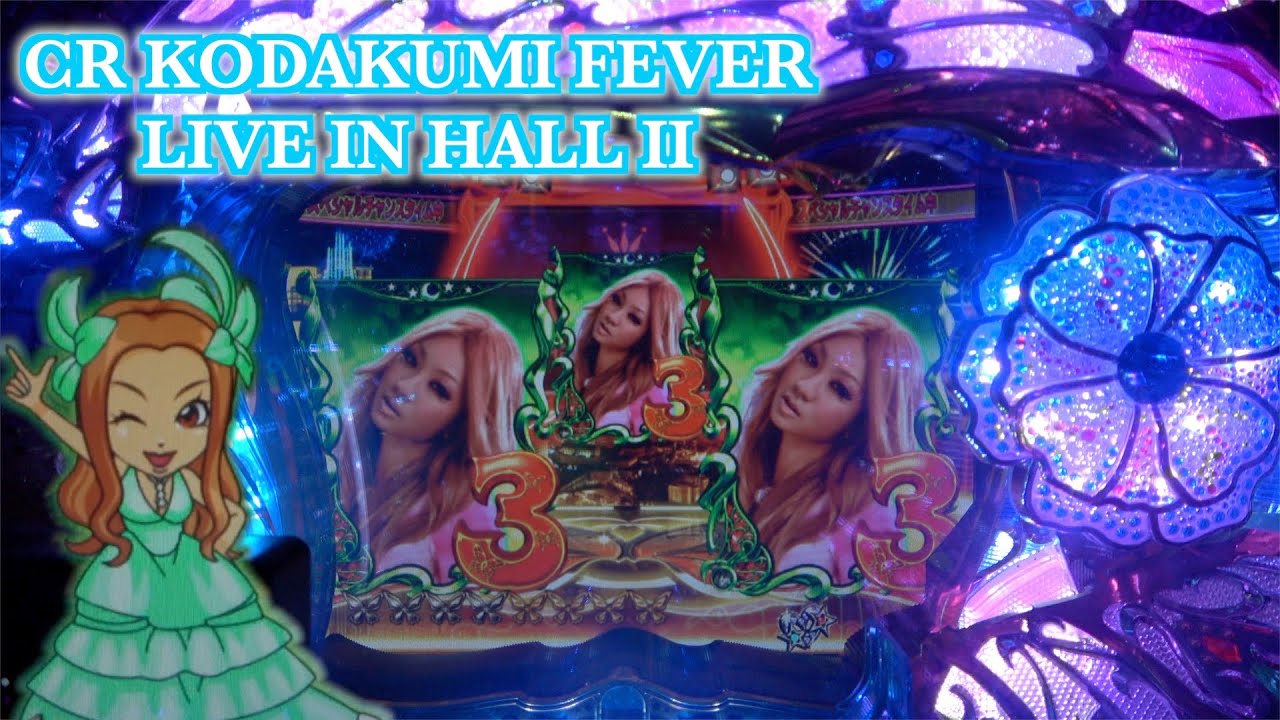 【CR KODA KUMI FEVER LIVE IN HALL Ⅱ SF-T】桜バタフライが激熱！