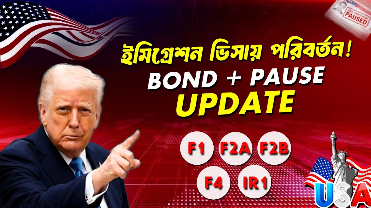 US ইমিগ্রেশন ভিসায় বড় পরিবর্তন! Bond চালু হবে? 🇺🇸 | Latest Update 2026
