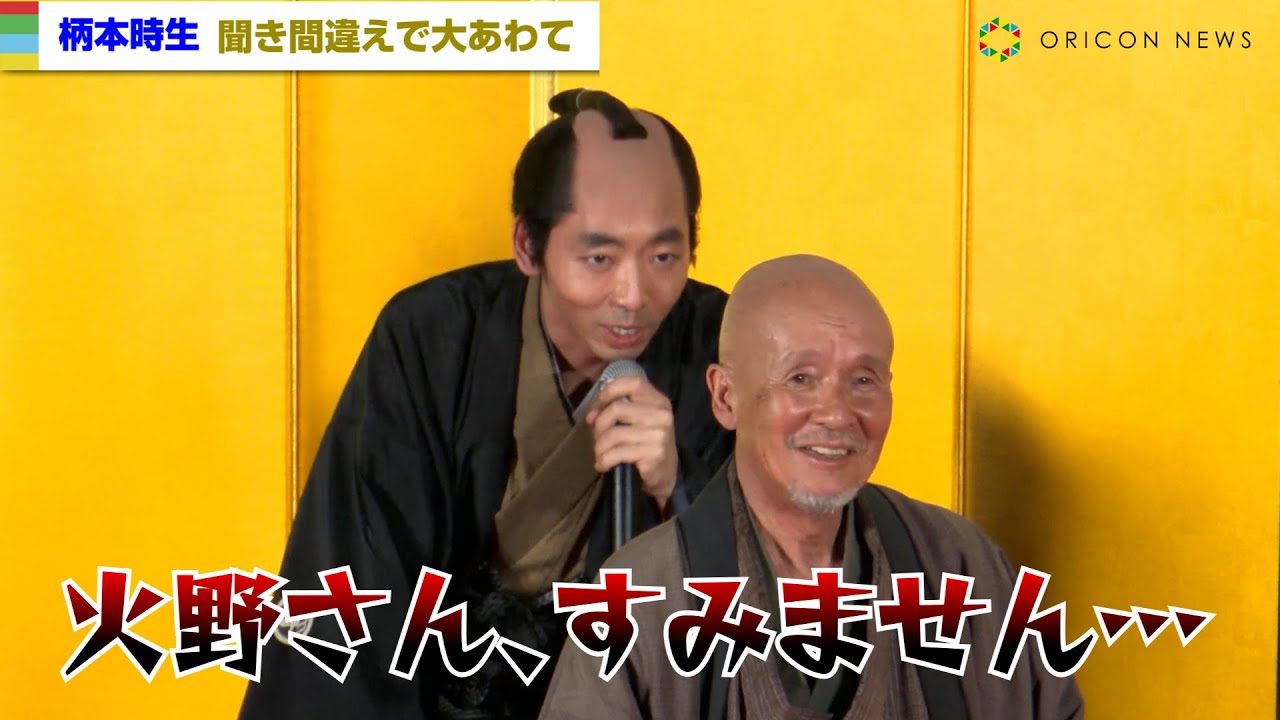 柄本時生、大あわて！大先輩・火野正平のコメント妨害に平謝り　『鬼平犯科帳』キャスト発表会見