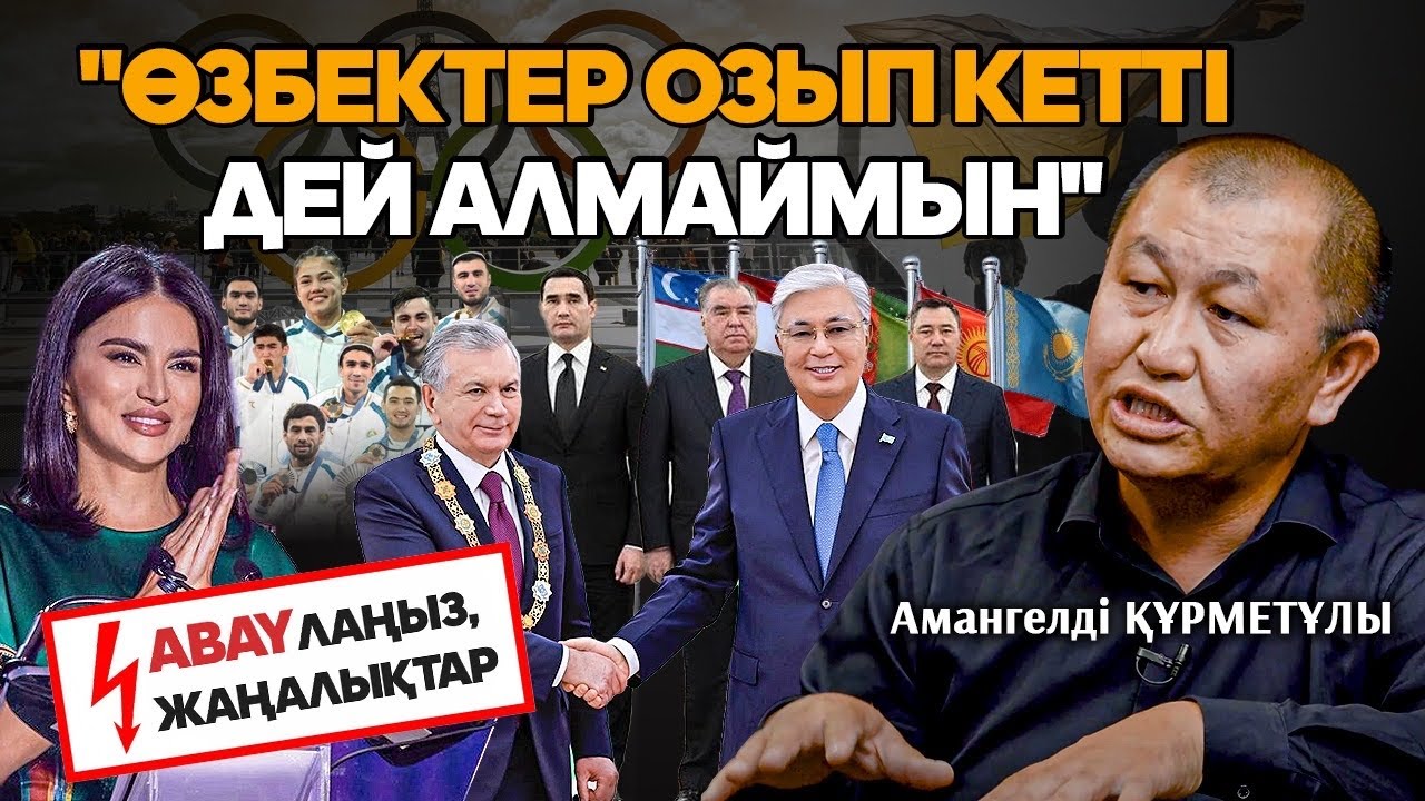 Тоқаевтың Орталық Азияға жоспары. Өзбек-қазақ қандай дос? Амангелді Құрметұлы