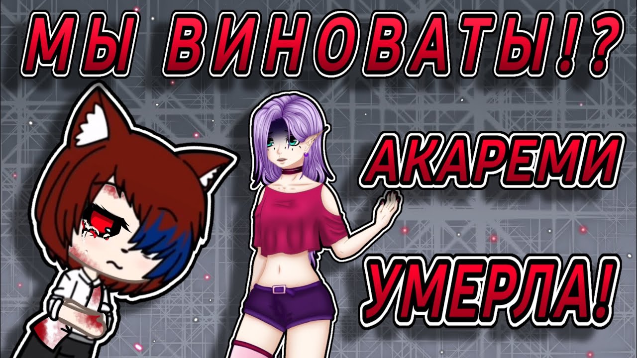 😰 СМЕРТЬ АКАРЕМИ!? // ПРАВДА И ЕЕ ПРУФЫ! // Неужели это НАША вина!?😭 // ЧТО СЛУЧИЛОСЬ!?🤔