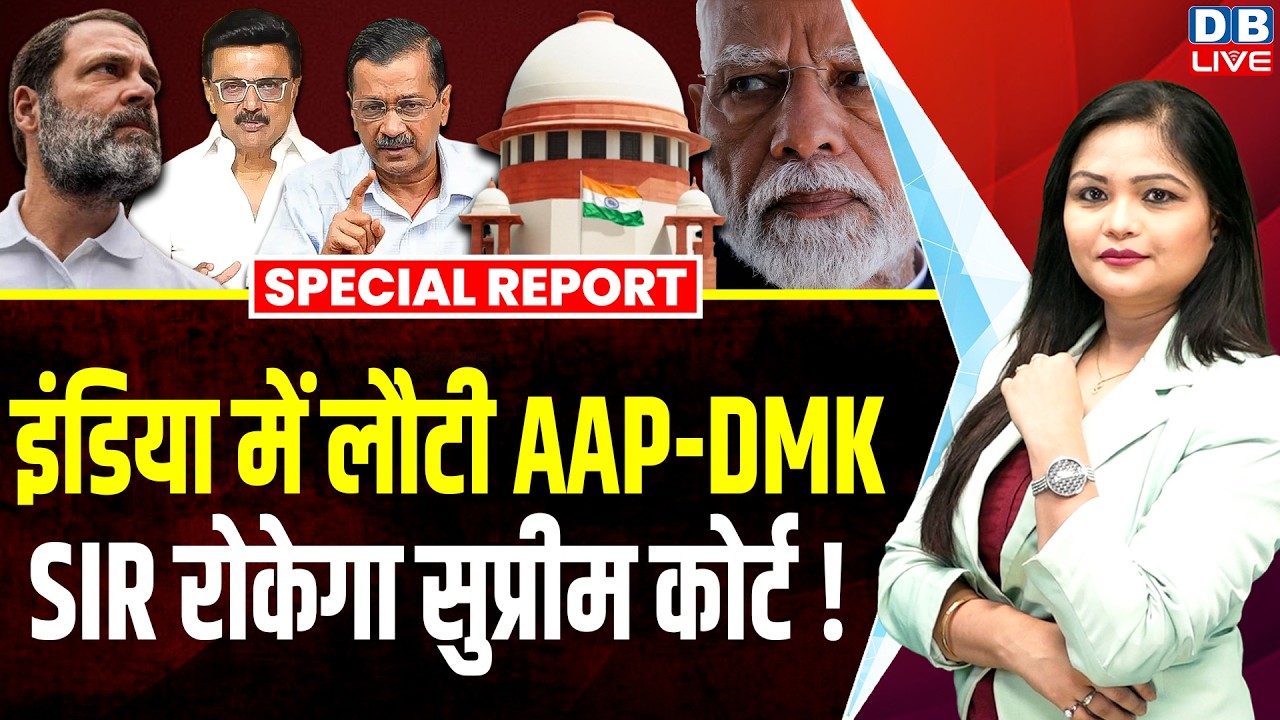INDIA में लौटी AAP और DMK ? EC का SIR रोके Supreme Court, CJI को पत्र | MK Stalin | #dblive
