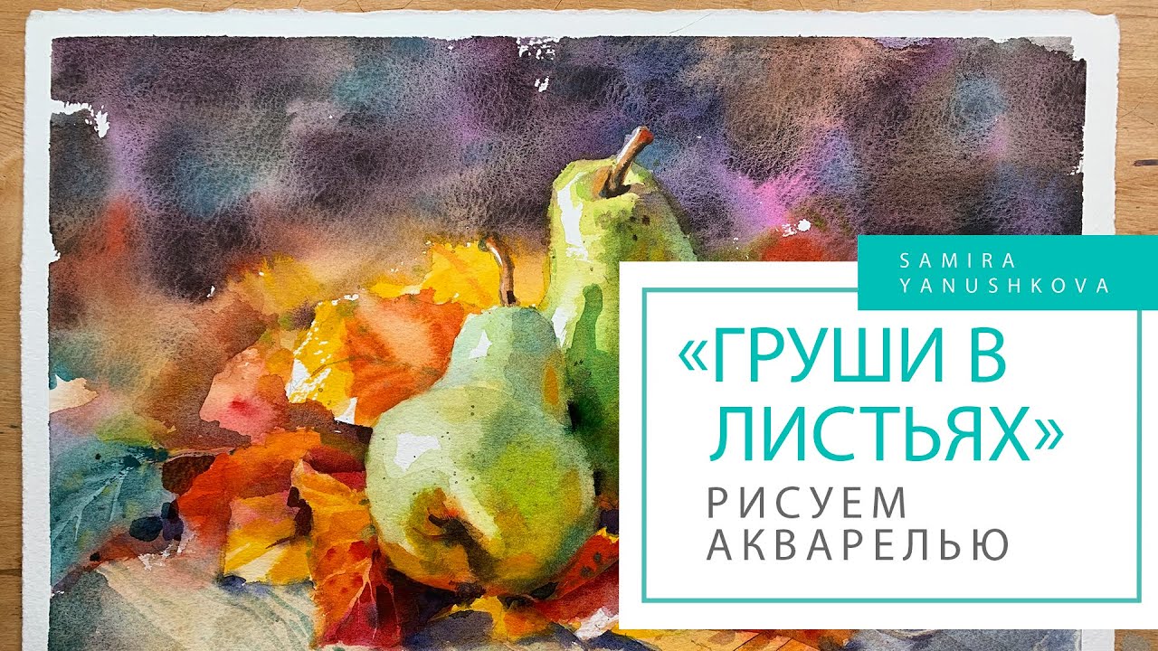 Рисуем акварелью 