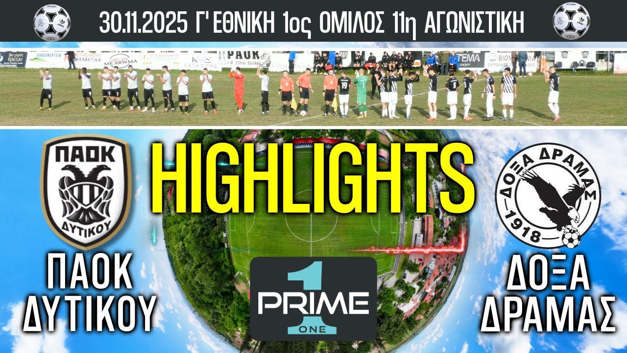 Highlights ΠΑΟΚ Δυτικού - ΔΟΞΑ Δράμας