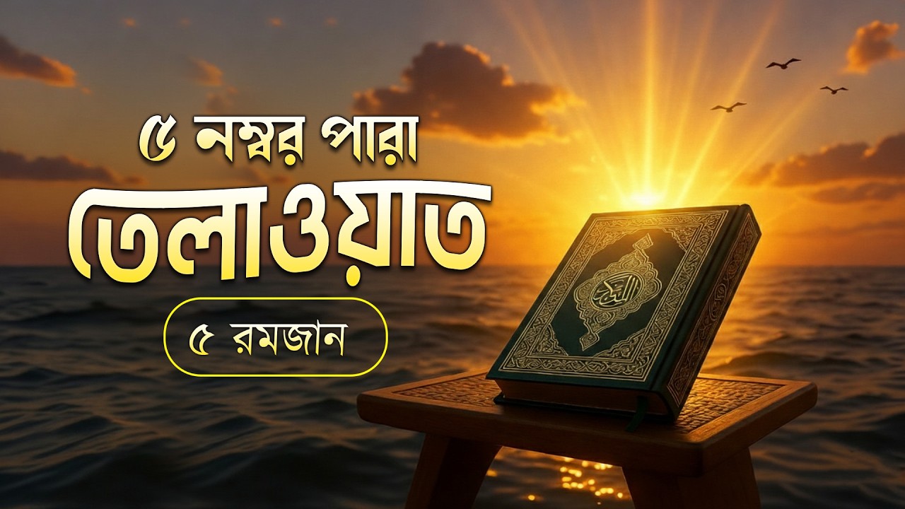 ৫ম পারা রমজান মাসের কুরআন তিলাওয়াত শুনুন | Recitation of Ramadan by Alaa Aqel - Juz 05