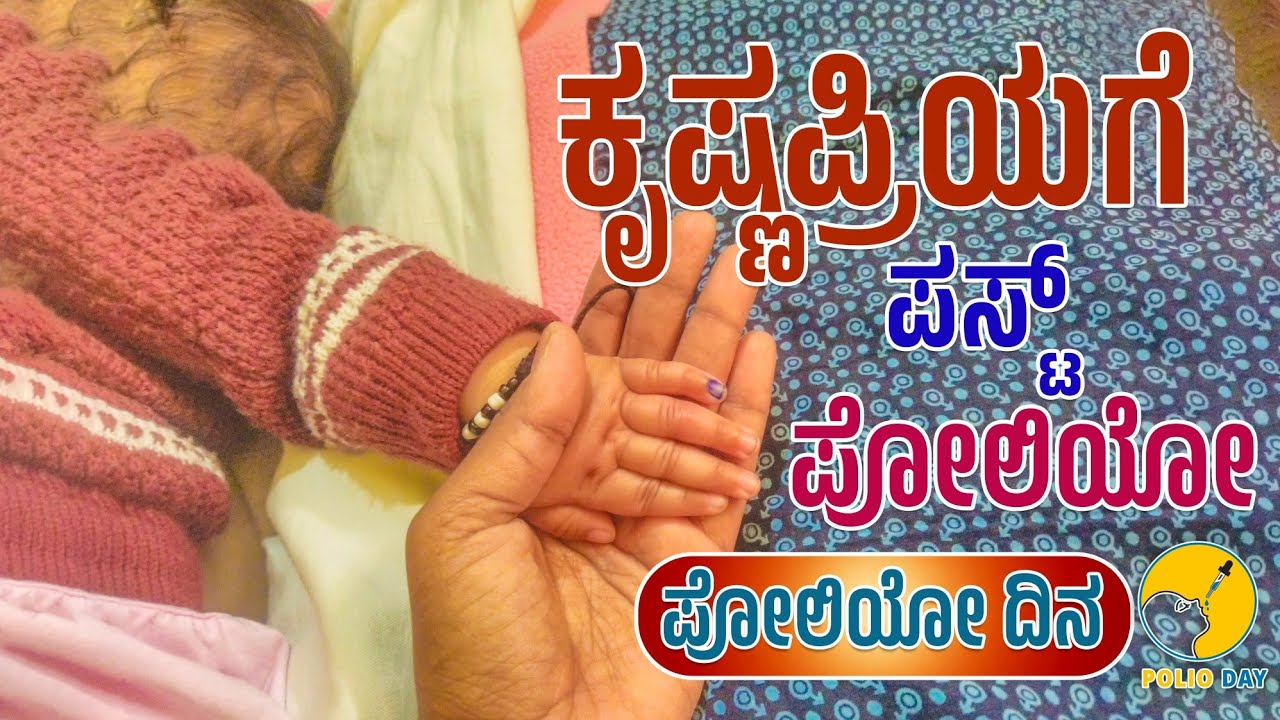 ಕೃಷ್ಣಪ್ರಿಯಗೆ ಪೋಲಿಯೋ ಹಾಕಿಸಿದ್ವಿ!||  ನನ್ನ ಯಜಮಾನ್ರ ಎಗ್ ಬುರ್ಜಿ ಮಾಡಿಕೊಟ್ರು|| krishagee