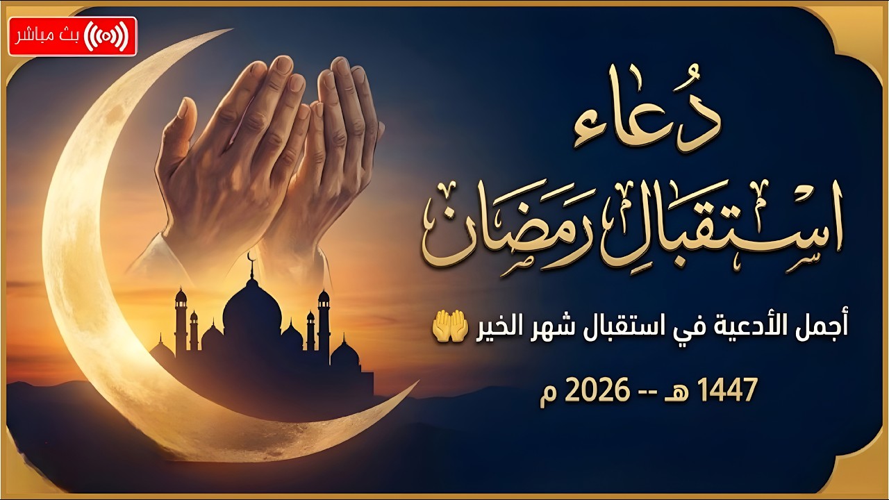 دعاء استقبال رمضان 1447 هـ 🤲 دعاء الرزق وقضاء الحوائج وتفريج الهموم | أدعية مؤثرة قبل رمضان
