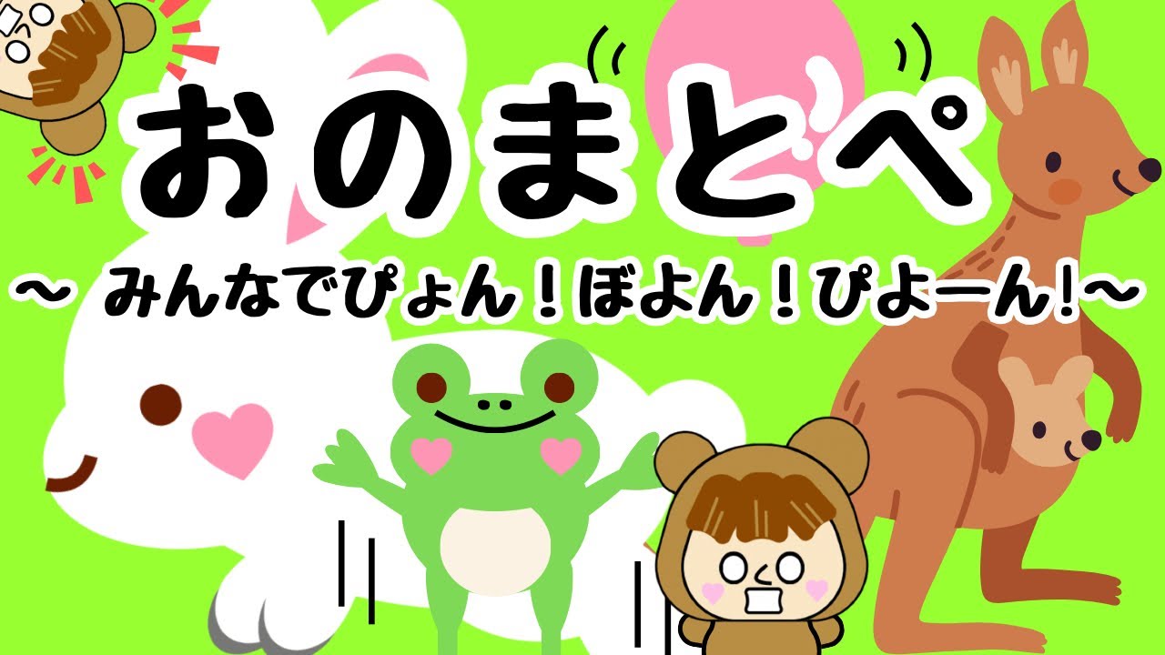 【赤ちゃん喜ぶ・知育】オノマトペ　～みんなでぴょん！ぼよん！ぴよーん！～