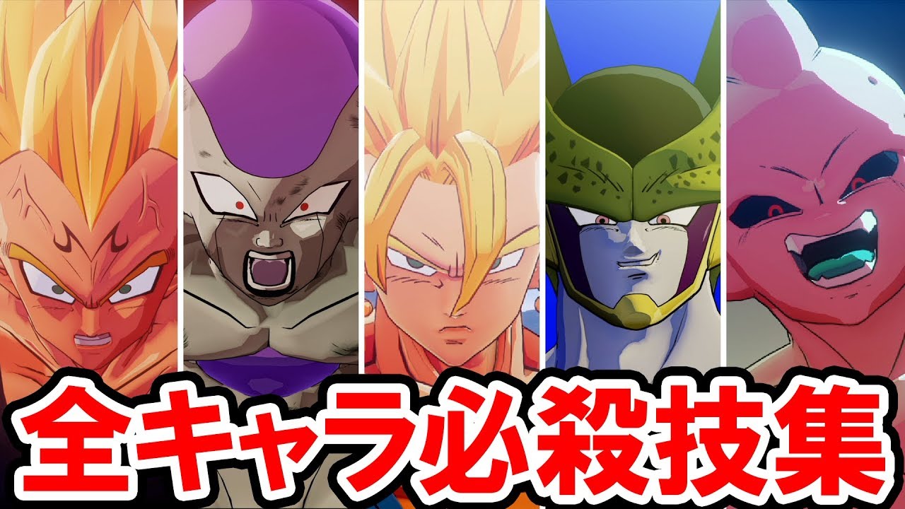 【ドラゴンボールZ カカロット】全キャラ必殺技カットイン集（ベジット、フリーザ、セル、魔人ブウ、悟空、ベジータ etc）