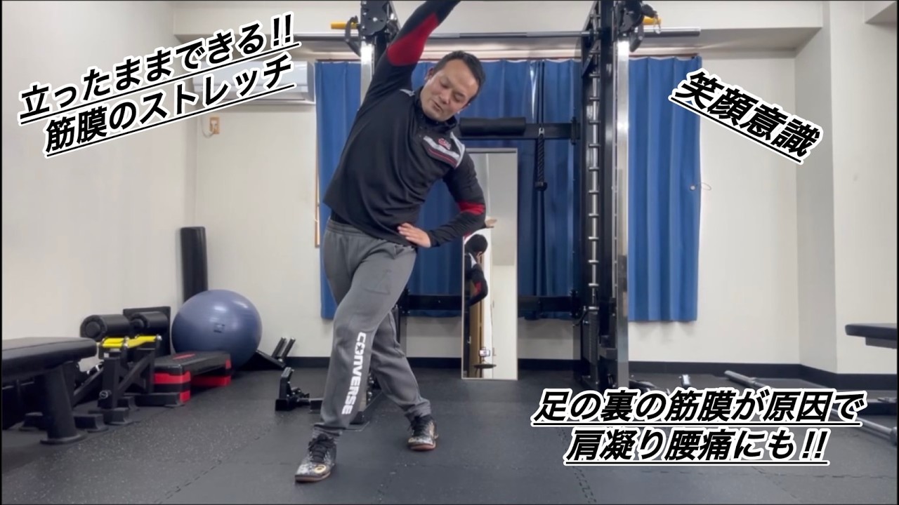 ①立ったままできるストレッチ 筋膜