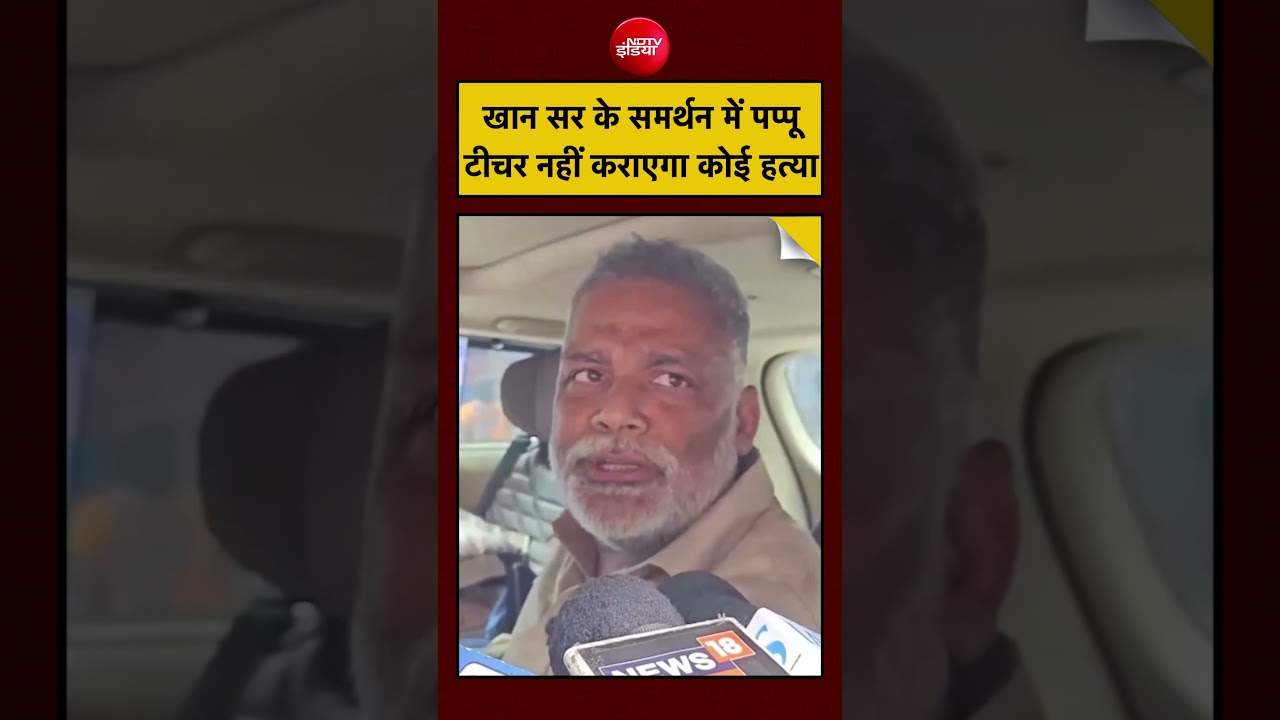 Syed Suhail | Raushan Anand News | Khan Sir के समर्थन में Pappu Yadav टीचर नहीं कराएगा कोई हत्या