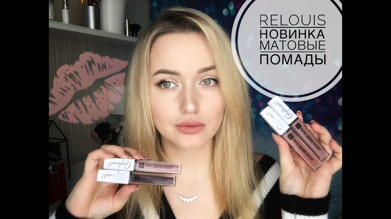 Новинка🔥Relouis nude matte лучшие матовые помады