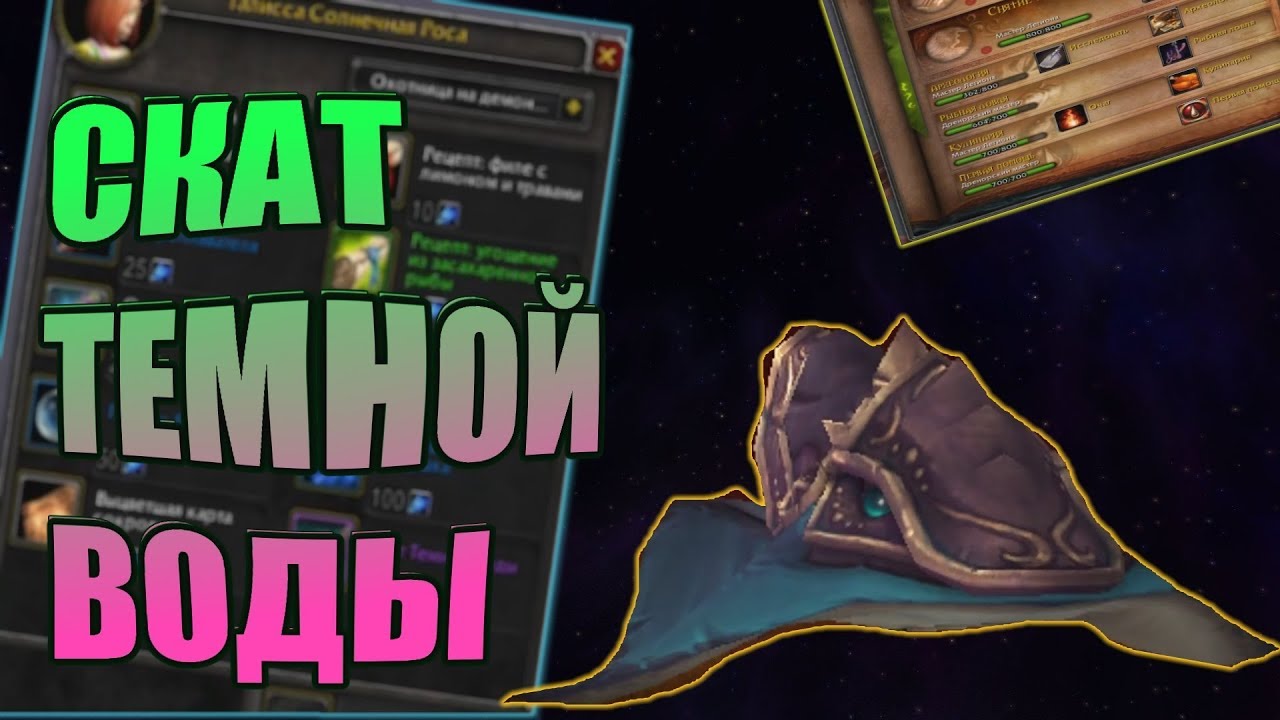 СКАТ ТЕМНОЙ ВОДЫ