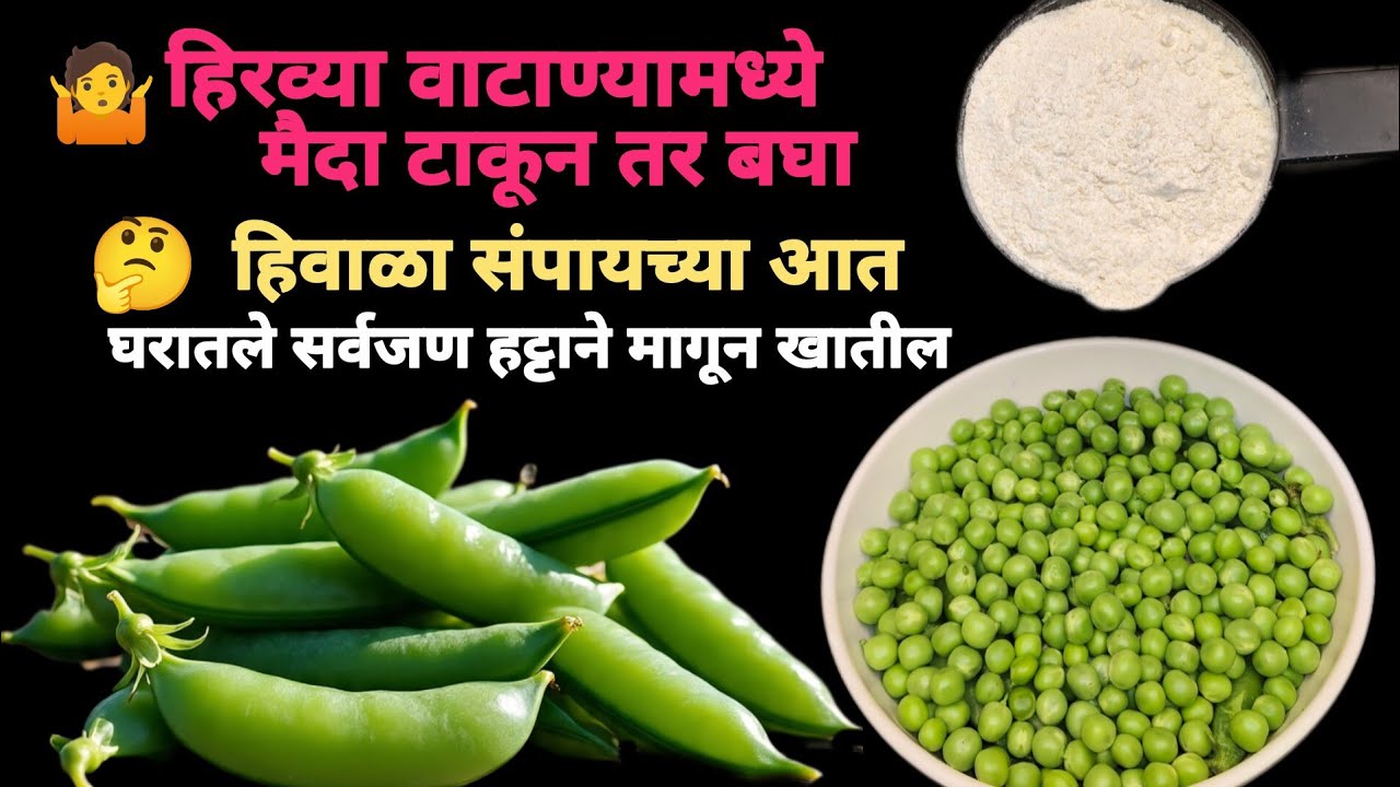 हिरव्या वाटण्यामध्ये मैदा टाकून तर बघा#food #trending #viral#cooking 