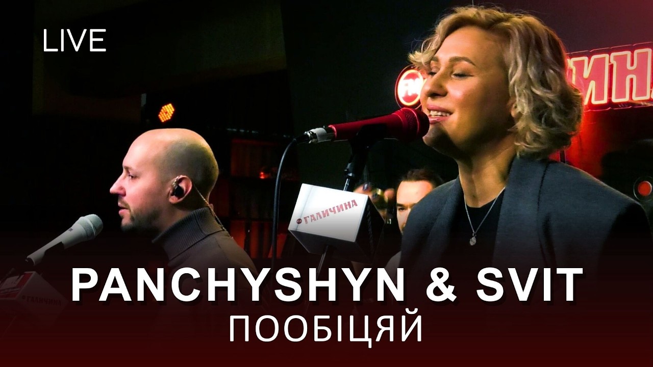 🎙PANCHYSHYN & SVIT — Пообіцяй | LIVE на FM Галичина