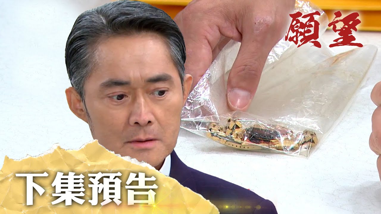 願望 EP287預告｜找到定罪證據？高世賢是否迎來最終報應？！【赫蒂法莊園】