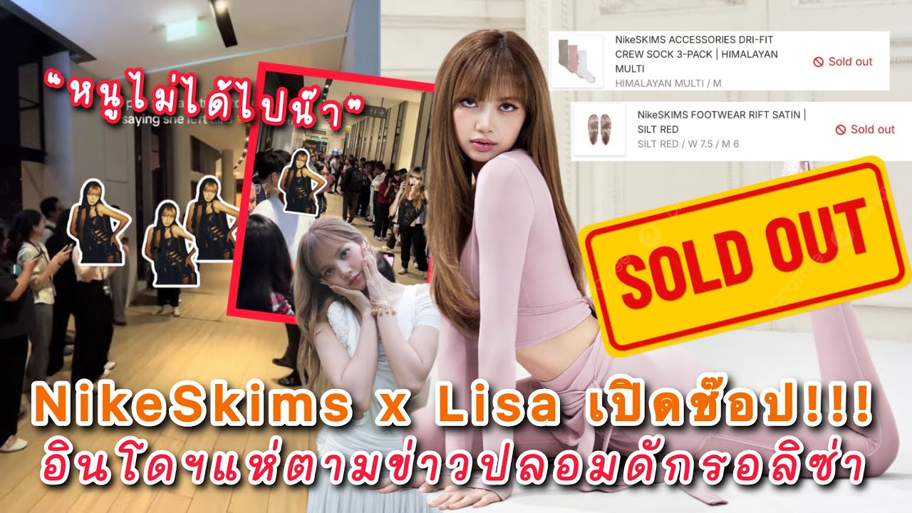 NikeSkims x Lisa เปิดช็อปออนไลน์ปุ๊บทัวร์ลงปั๊บ! ชาวอินโดฯแห่ตามข่าวปลอมดักรอลิซ่าที่ร้านอาหาร!