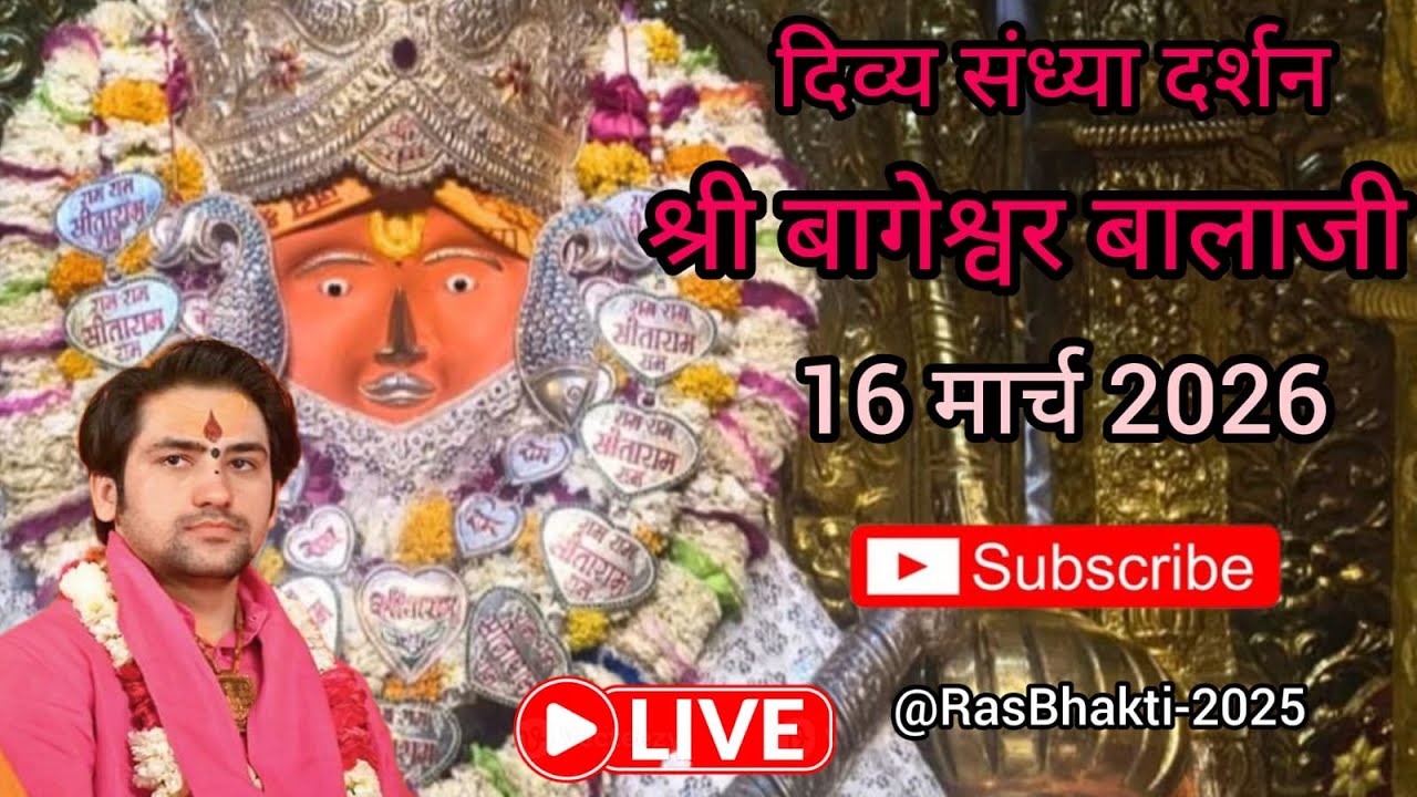 Live 🔴 संध्या दर्शन श्री बागेश्वर बालाजी सरकार 16 मार्च #live #bageshwardhamsarkar