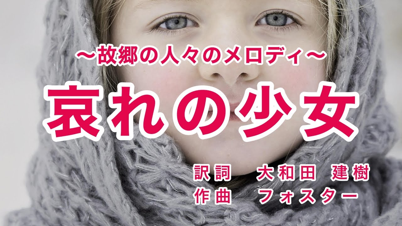 哀れの少女｜故郷の人々のメロディ｜ユーモレスクにのせて｜歌詞付き｜吹き捲く風は 顔を裂き
