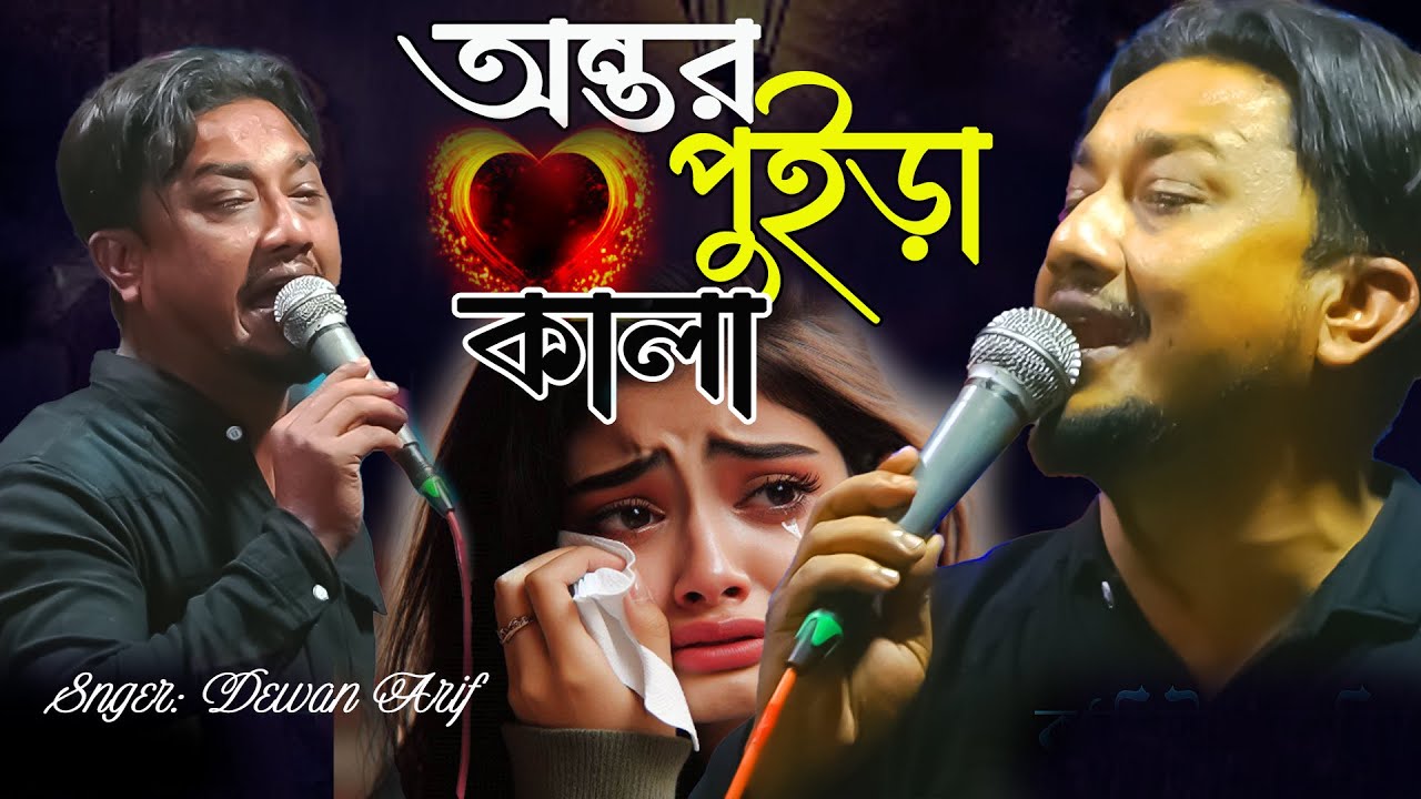 কষ্টের গান || শ্যাম কালিয়ার প্রেম আগুনে আমার অন্তর পুইরা কালা || আরিফ দেওয়ান || Dewan Arif