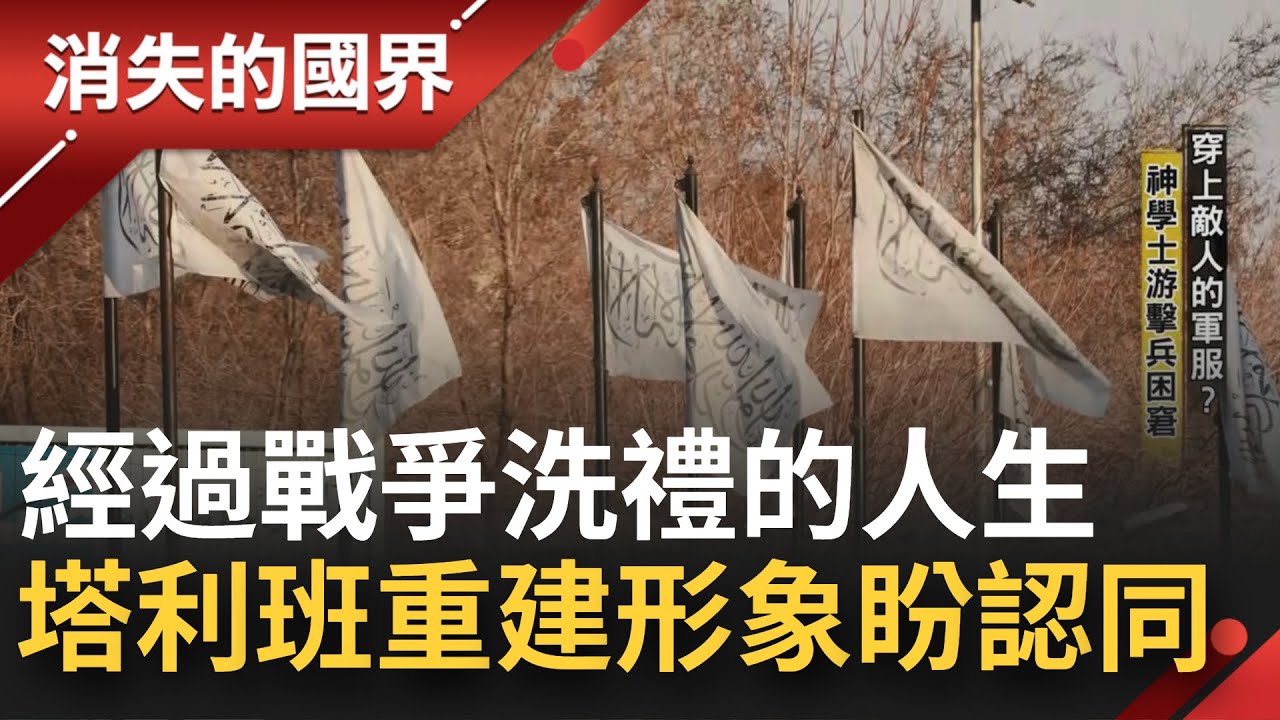 想重新建立形象! 塔利班重掌阿富汗政權靠街頭標語鞏固法律 三立獨家進入揭開