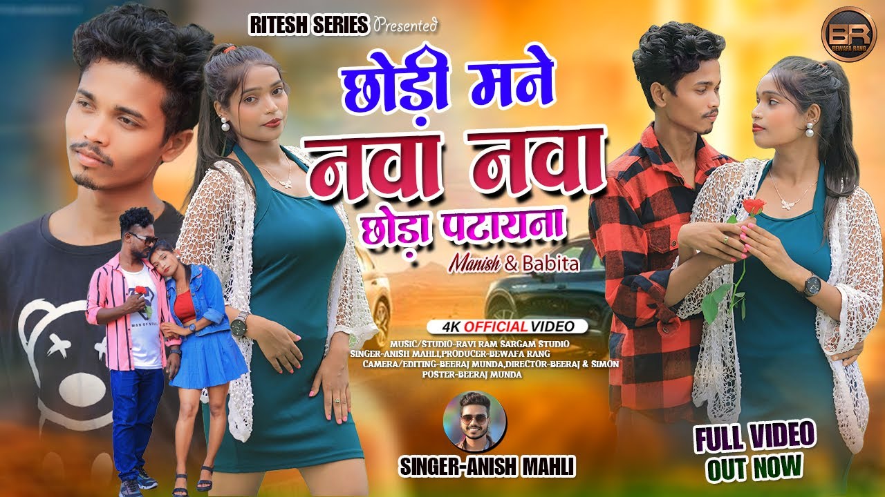छोड़ी मने नवा नवा छोड़ा पटायाना || Chhodi Mane Nawa nawa Chhoda Patayna || #Singer_Anish_Mahli
