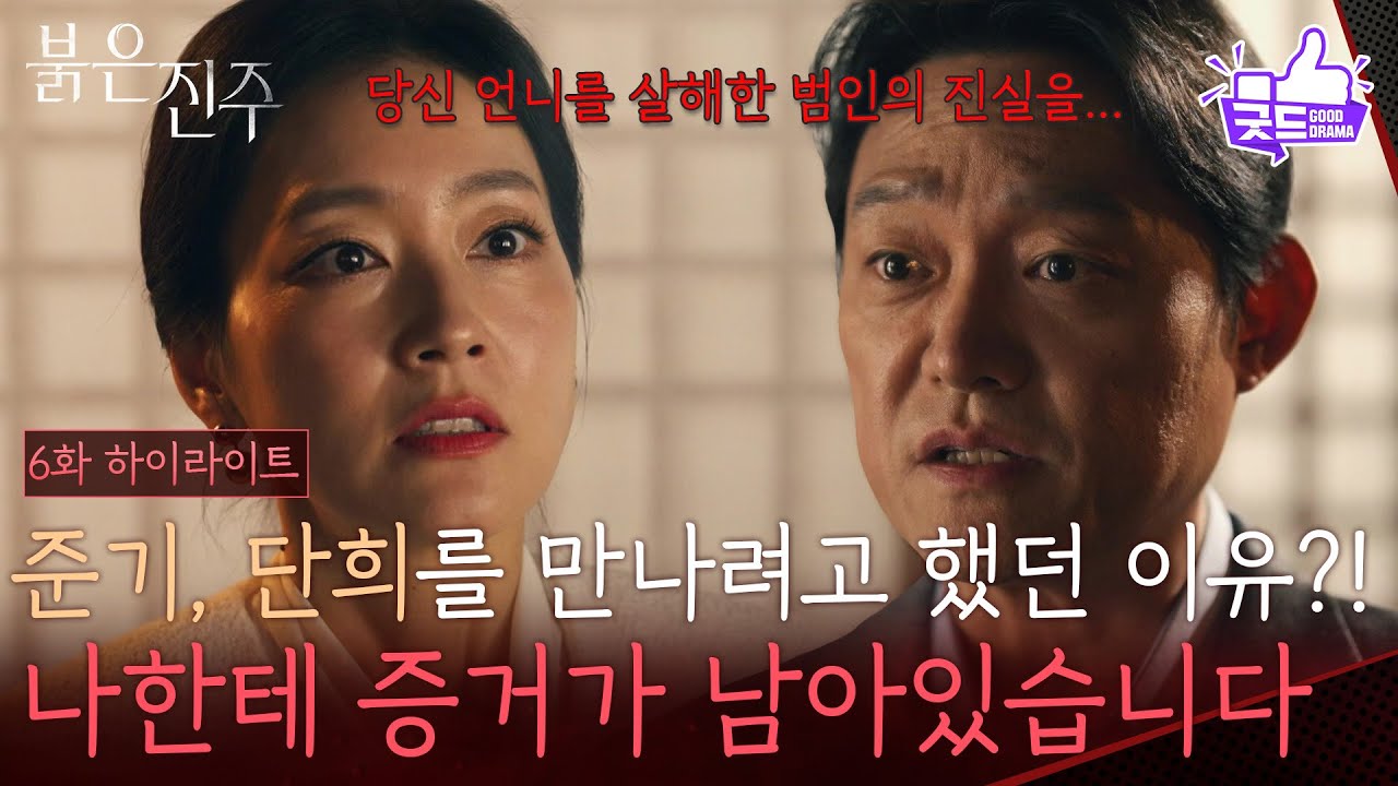 [6화 하이라이트] “ 꼭 전할 말이 있어서... ” 남상진, 박진희를 다시 만나려고 했던 이유는?! [붉은 진주] | KBS 260302 방송