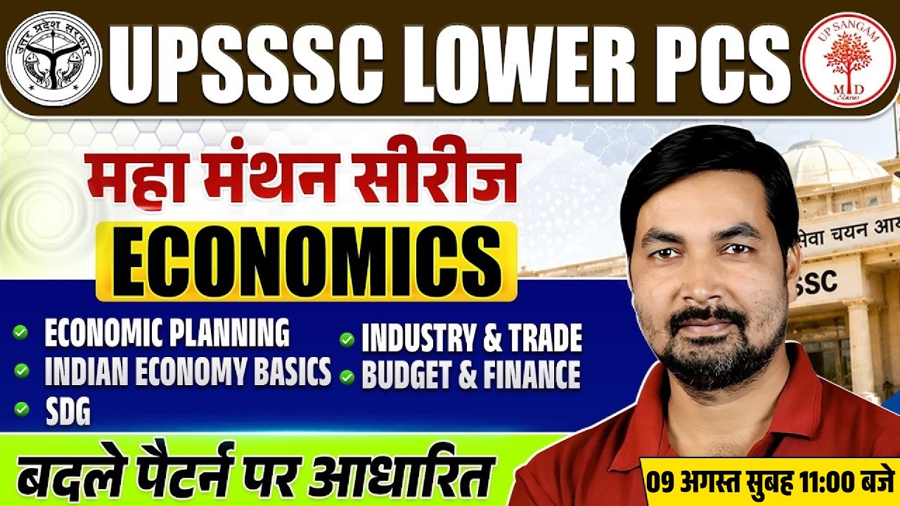 UPSSSC LOWER PCS 2026 ECONOMICS | LOWER PCS INDIAN ECONOMY MARATHON | LOWER PCS ECONOMICS CLASSES