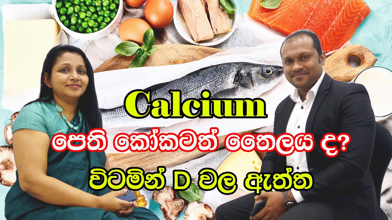 Calcium and Vitamin D Tablets - Ca පෙති කෝකටත් තෛලයද? විටමින් Dවල ඇත්ත