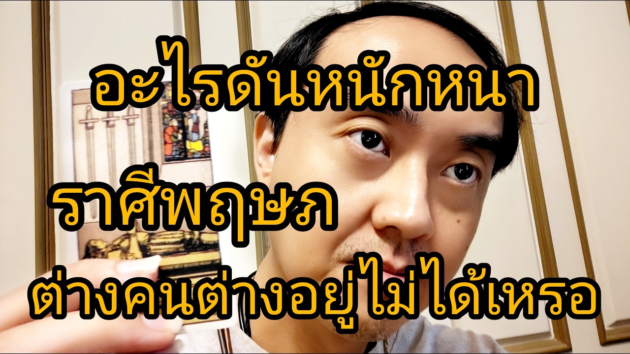 ดูดวงราศีพฤษภ อะไรดันหนักหนา ต่างคนต่างอยู่ไม่ได้เหรอ