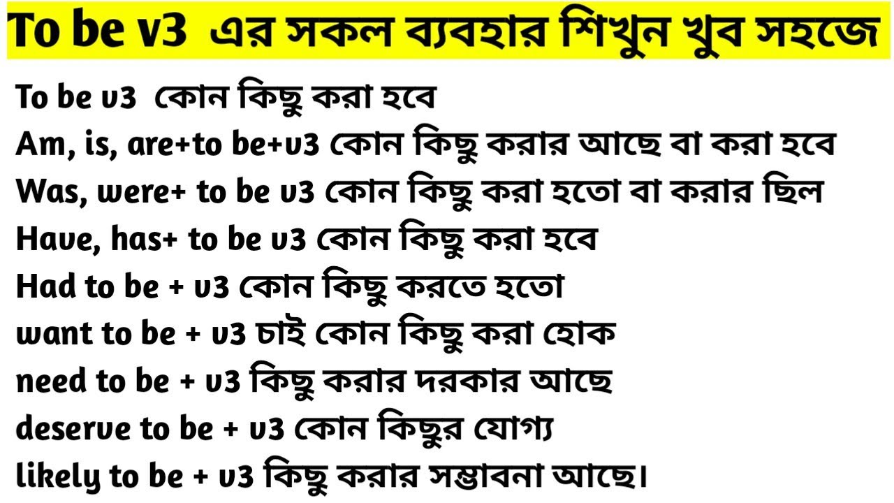 To be v3  এর পুরো ব্যবহার|| Complete use of to be + v3  in bangla|| Spoken English.